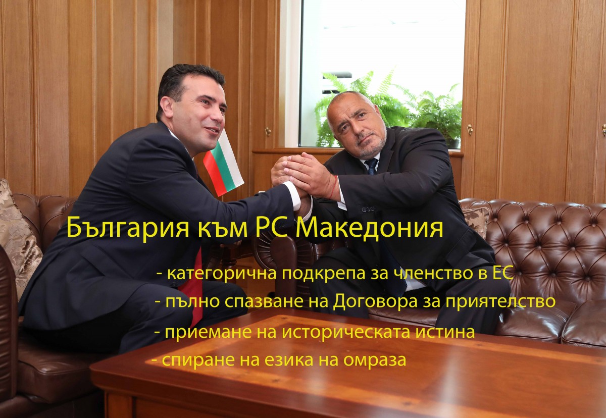 България плътно до Македония за ЕС, с истината напред