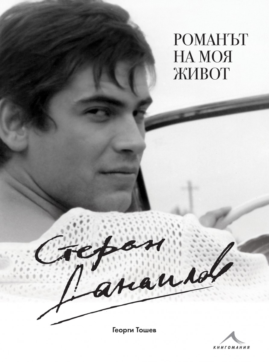 България скърби за Стефан Данаилов
