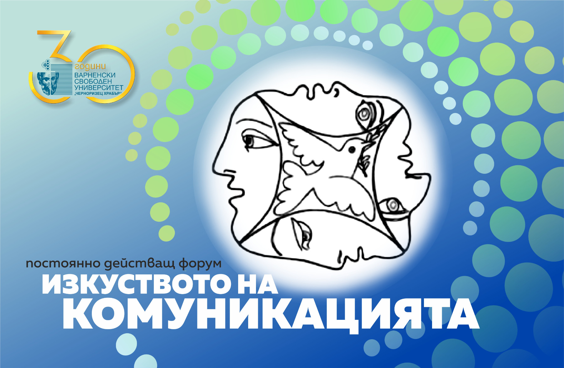 ВСУ "Черноризец Харбър" инициира създаването на постоянно действащ форум „Изкуството на комуникацията“