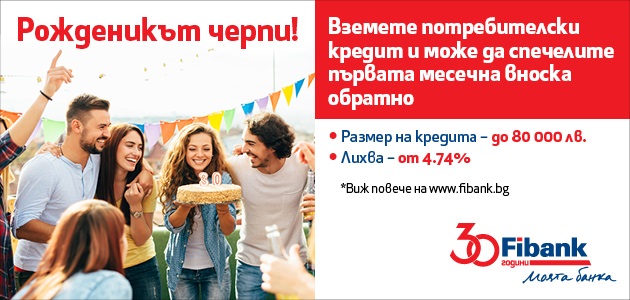 Вземи потребителски кредит от Fibank и можеш да спечелиш