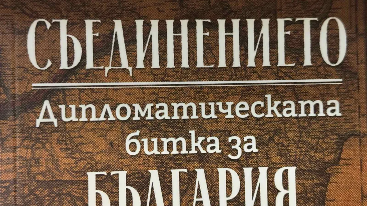 Доц. Алека Стрезова: Реакцията на Османската империя на Съединението