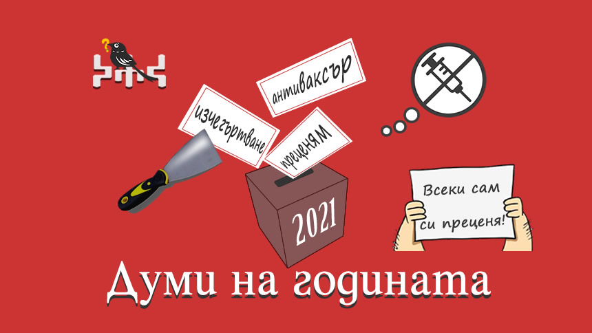 „Преценям”, „антиваксър” и „изчегъртване” са българските думи на 2021 г.