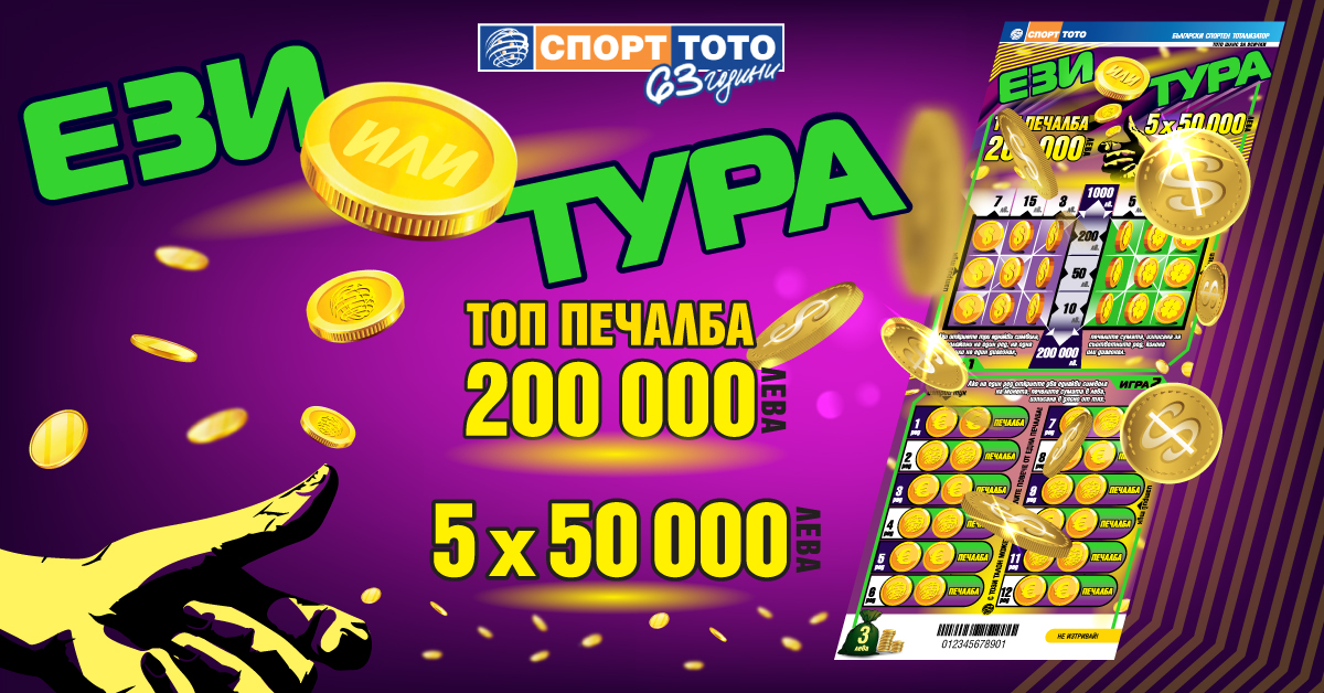 Ези или тура - избери печелившата страна