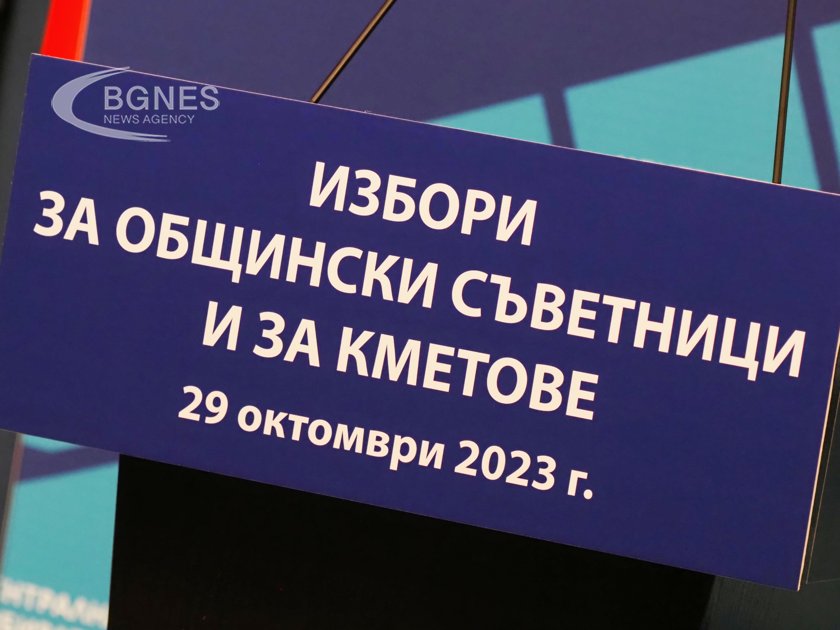 Изтича крайният срок за назначаване на общинските избирателни комисии