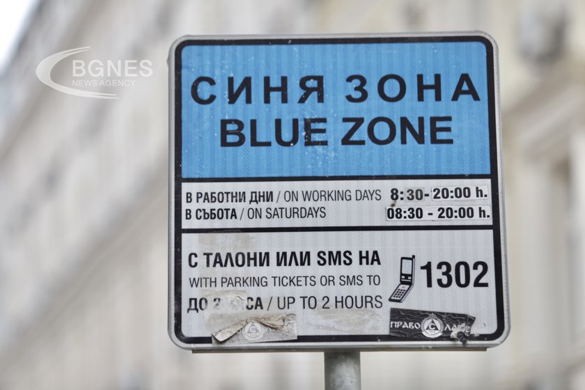 Синя и зелена зона няма да работят по празниците в София