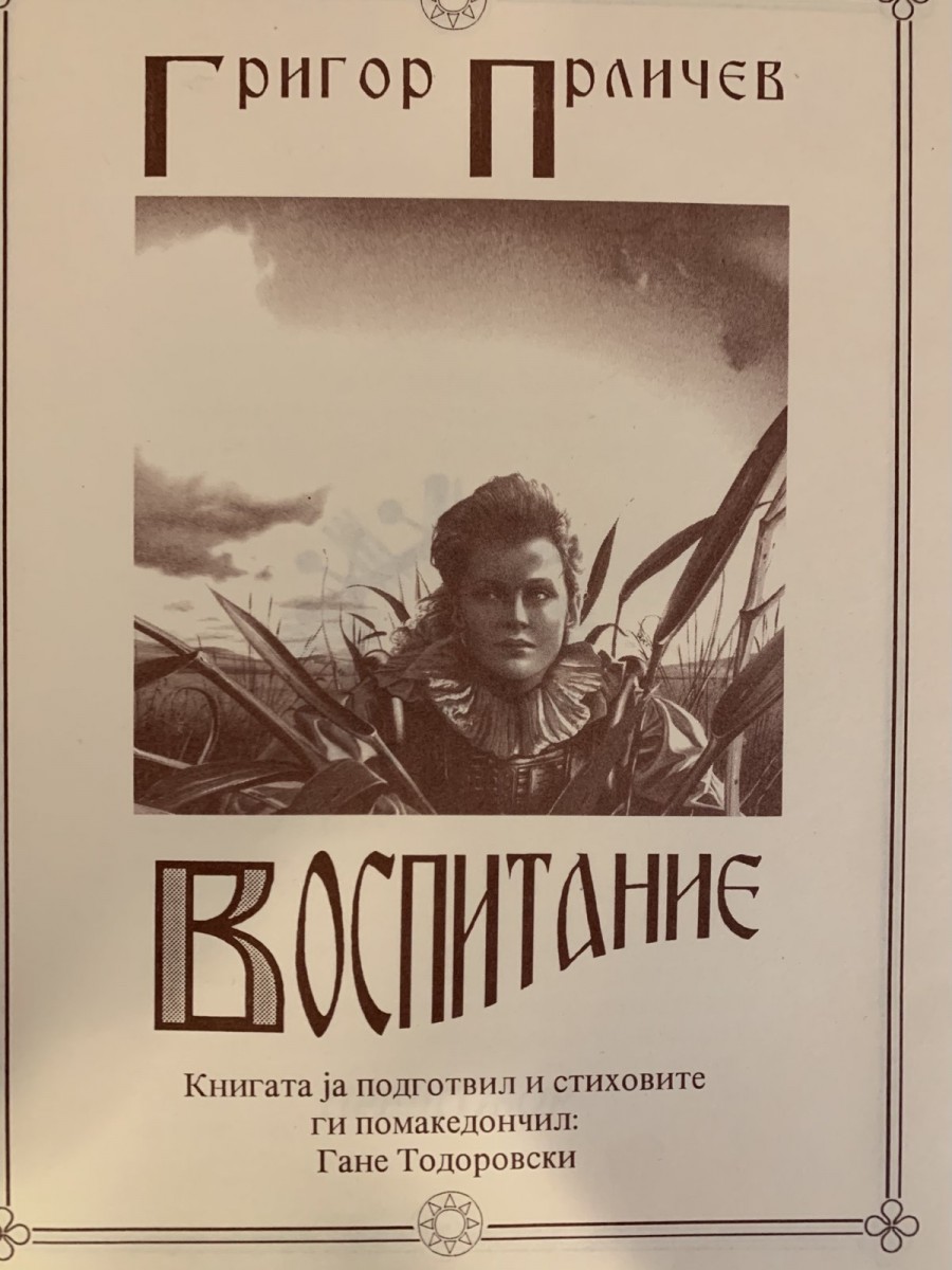 Македонски вестник фалшифицира историческа книга