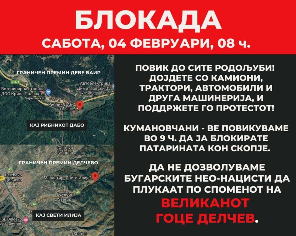 В РСМ ще блокират пътища за българите, отправили се на гроба на Гоце Делчев