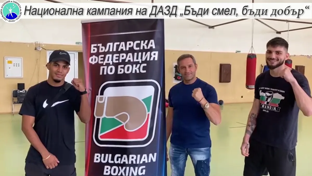 Инински се включи в Националната кампания на ДАЗД „Бъди смел, бъди добър“