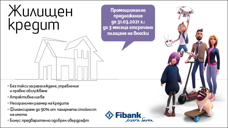 Fibank с атрактивни условия по жилищен кредит