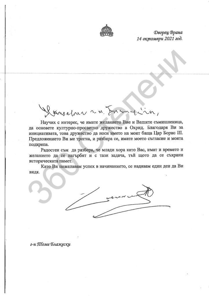 Сакскобургготски лично дал съгласие клуб в Охрид да носи неговото име