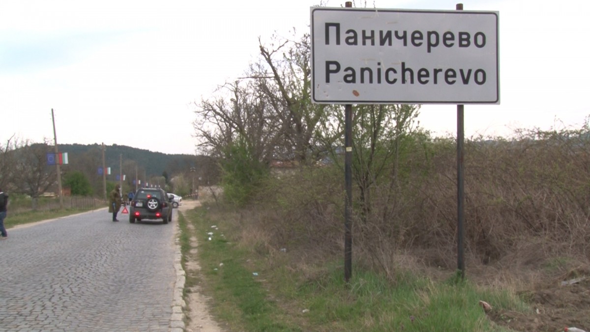 Изтече карантината на Паничерево