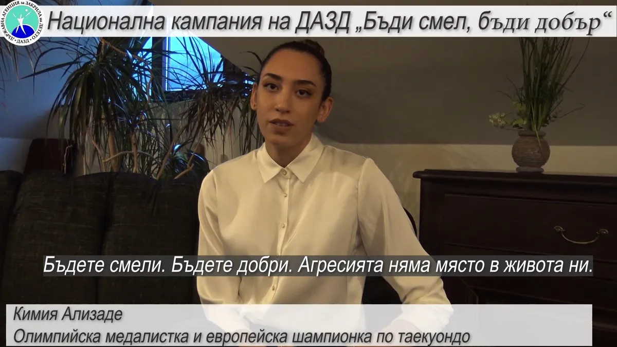 Кимия Ализаде подкрепи Националната кампания на ДАЗД "Бъди смел, бъди добър"