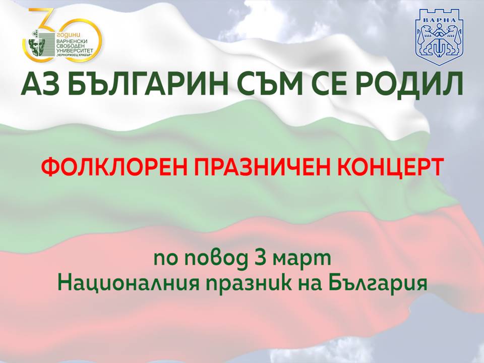 Празничният концерт-спектакъл „Аз българин съм се родил“ за първи път онлайн