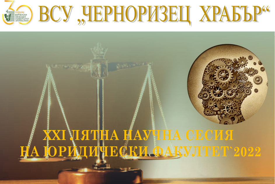 Започва Лятната научна сесия на Юридическия факултет на ВСУ „Черноризец Храбър“