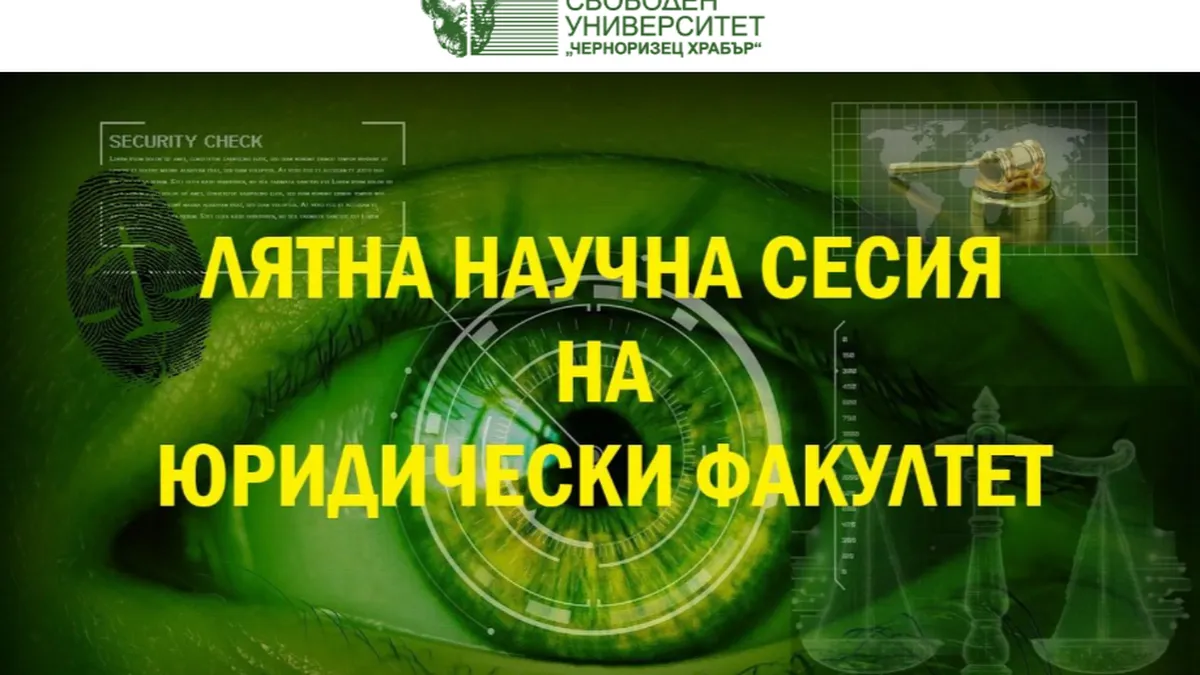 Лятната научна сесия 2024 на Юридическия факултет на ВСУ „Черноризец Храбър" събира водещи учени и експерти в областта на правото и сигурността