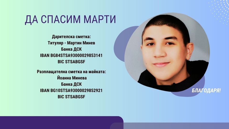 Зов за помощ: 17-годишно момче има нужда от средства за животоспасяваща операция