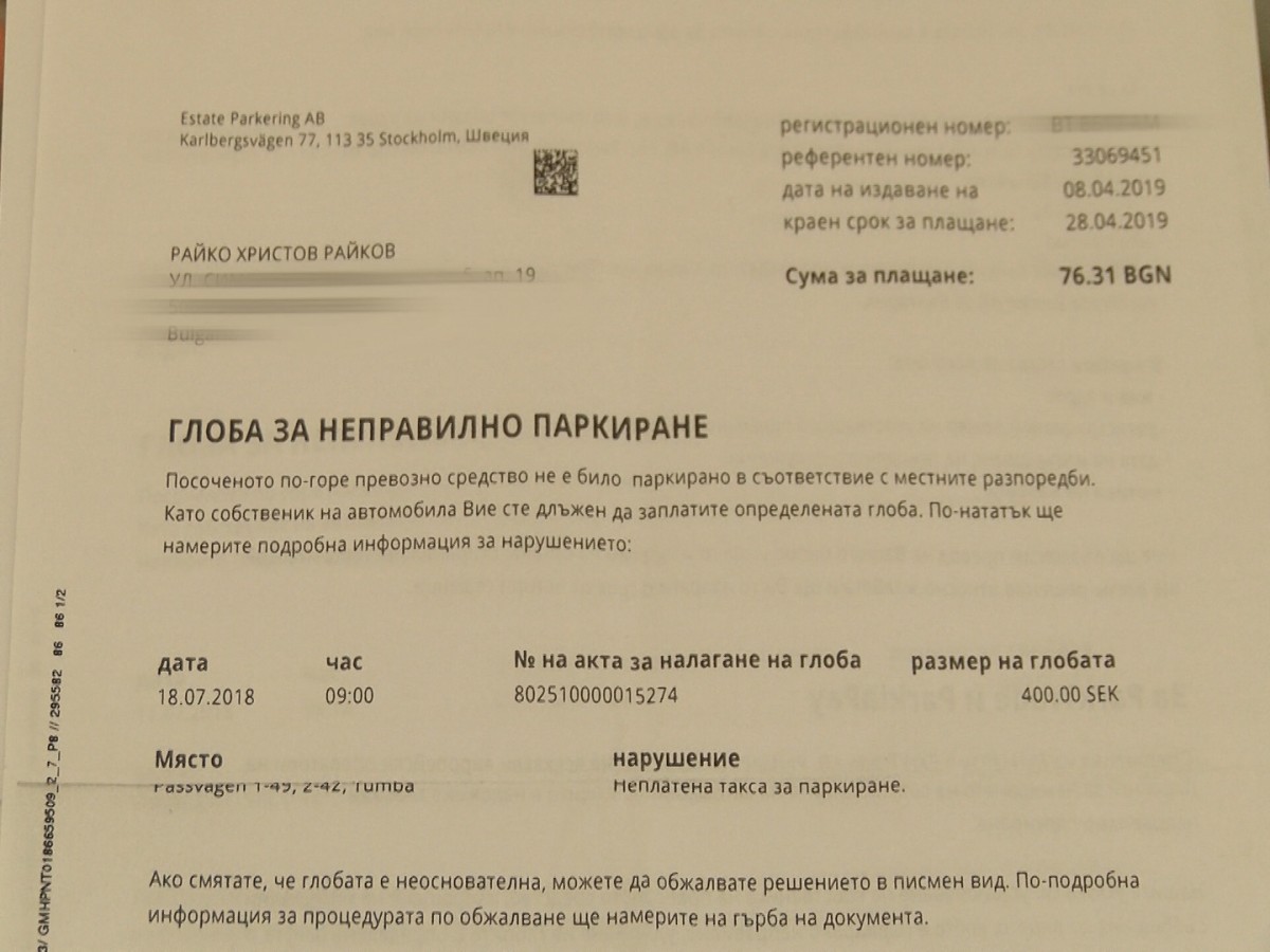 Мъж получи шест акта за неправилно паркиране от Стокхолм, без да е напускал България