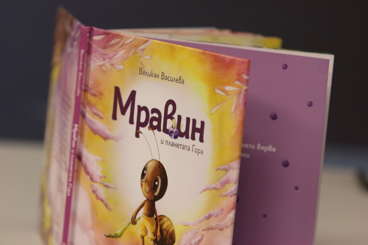 „Мравин и планетата Гора“ – как от мравката стана слон