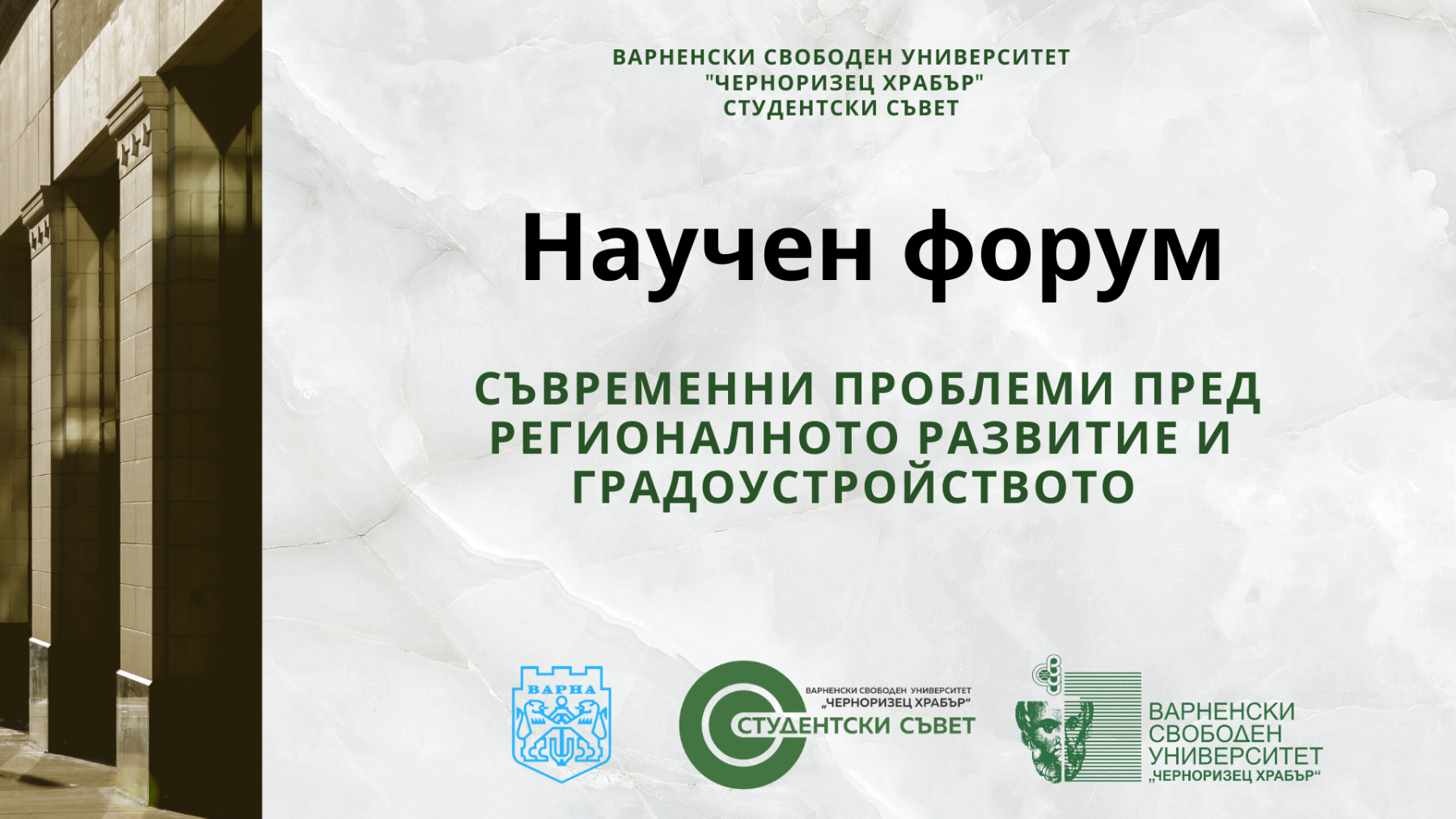 Студенти и експерти обсъждат проблемите на регионалното развитие и кръговата икономика