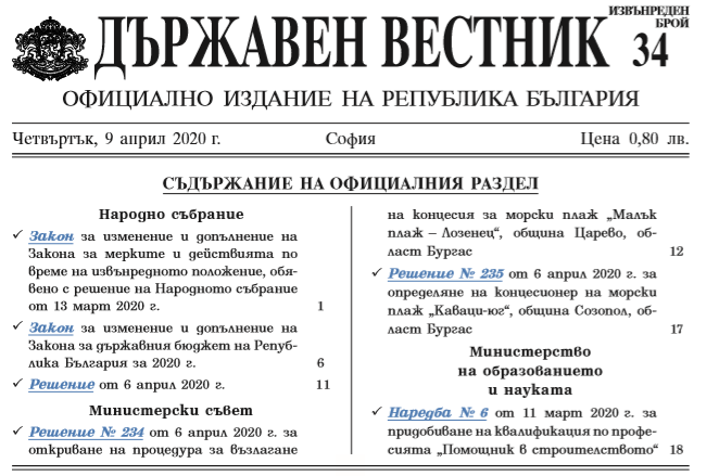 Държавен вестник обнародва актуализацията на бюджета