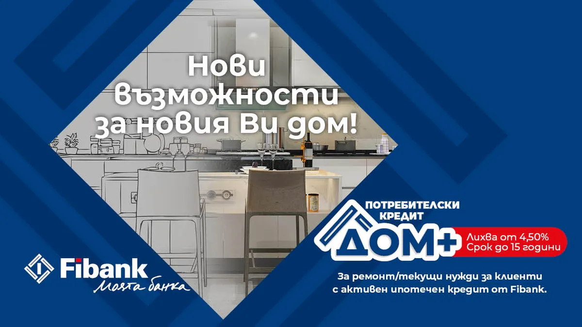 Нови перспективи за дома при достъпни условия от Fibank