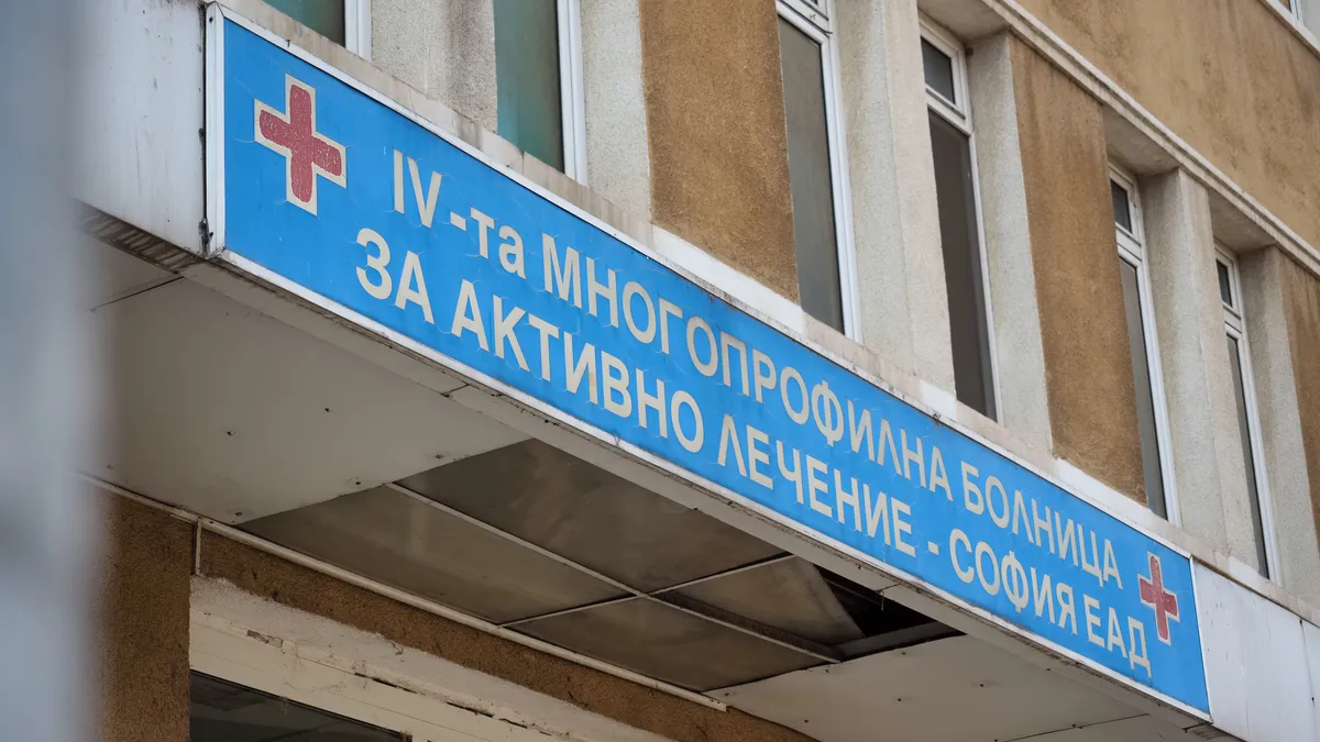 Окончателно: Четвърта градска болница се влива във Втора градска