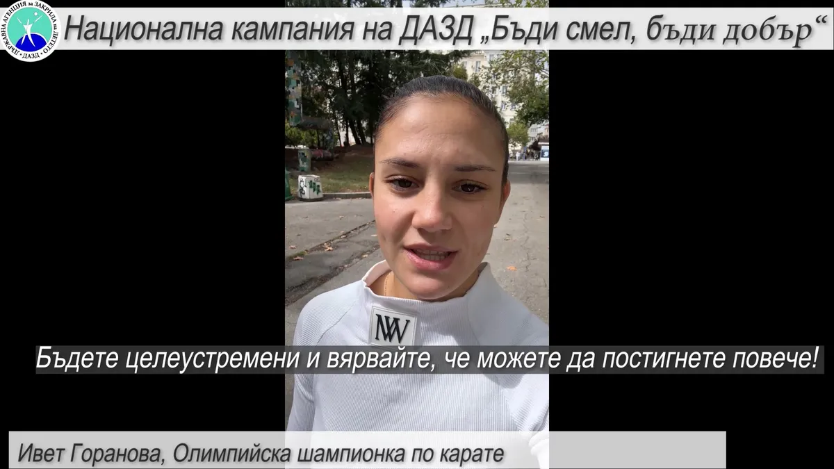 Олимпийската шампионка по карате Ивет Горанова: Да тормозиш някого не те прави лидер!