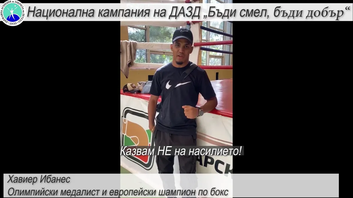 Олимпийският медалист Хавиер Ибанес подкрепи кампанията на ДАЗД „Бъди смел, бъди добър“