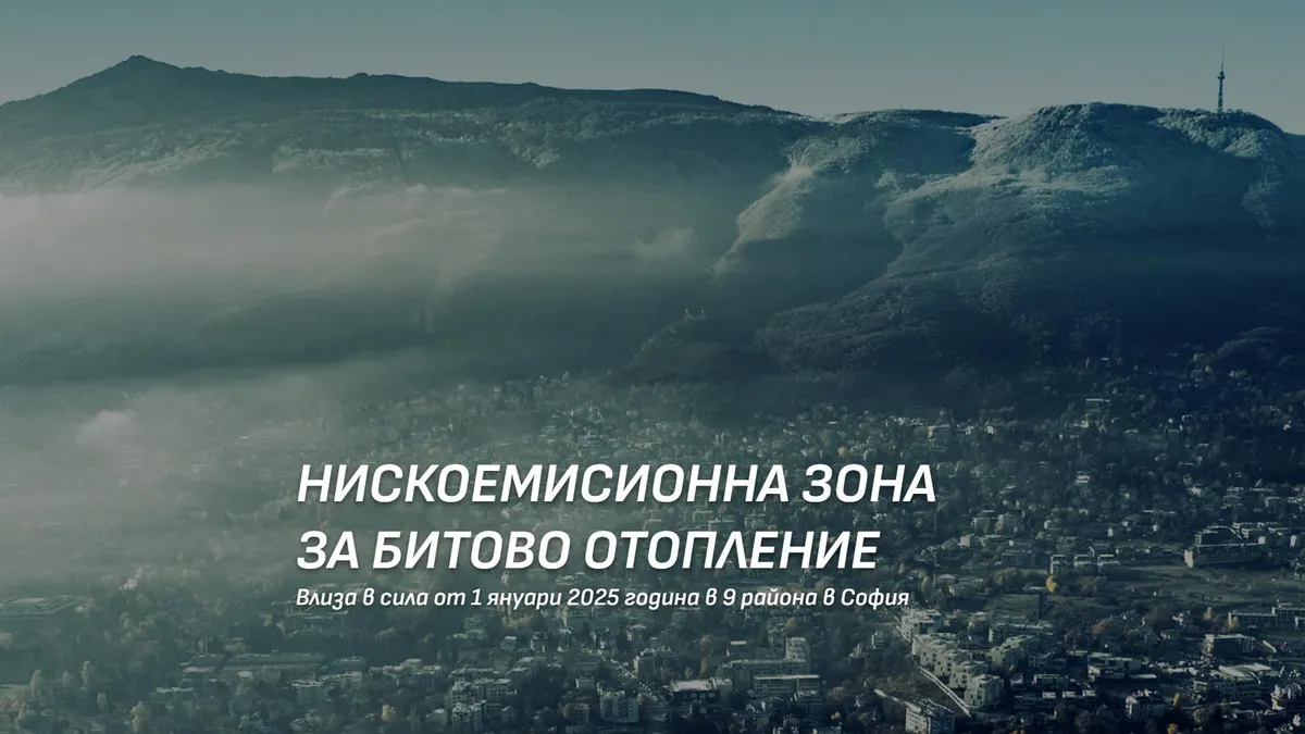 От 1 януари влиза в сила нискоемисионната зона за битово отопление