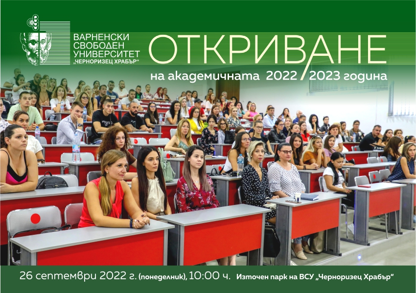 ВСУ „Черноризец Храбър“ ще открие академичната 2022/2023 година на 26.09.2022 г.