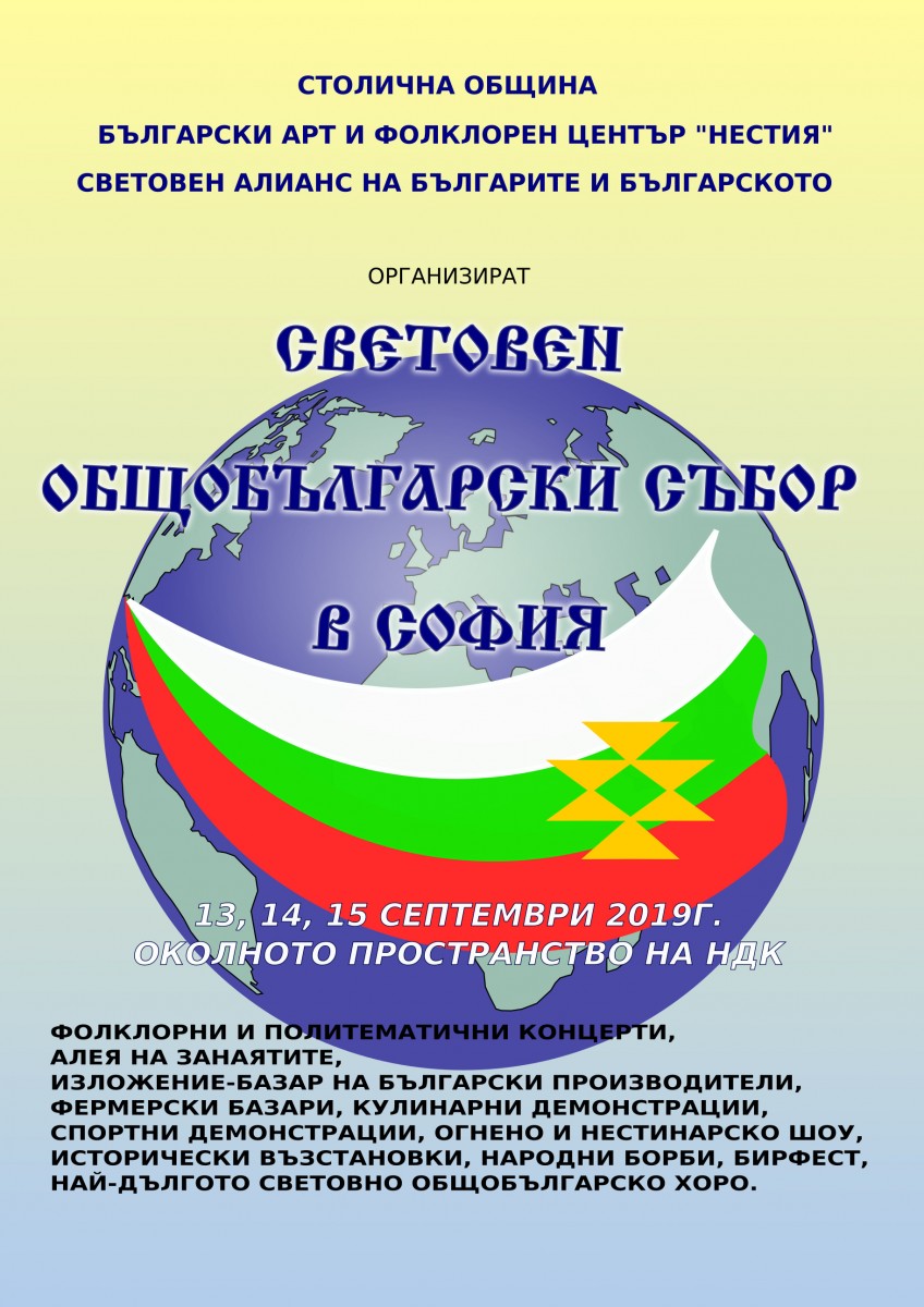 Събор връща българите от цял свят под родната стряха