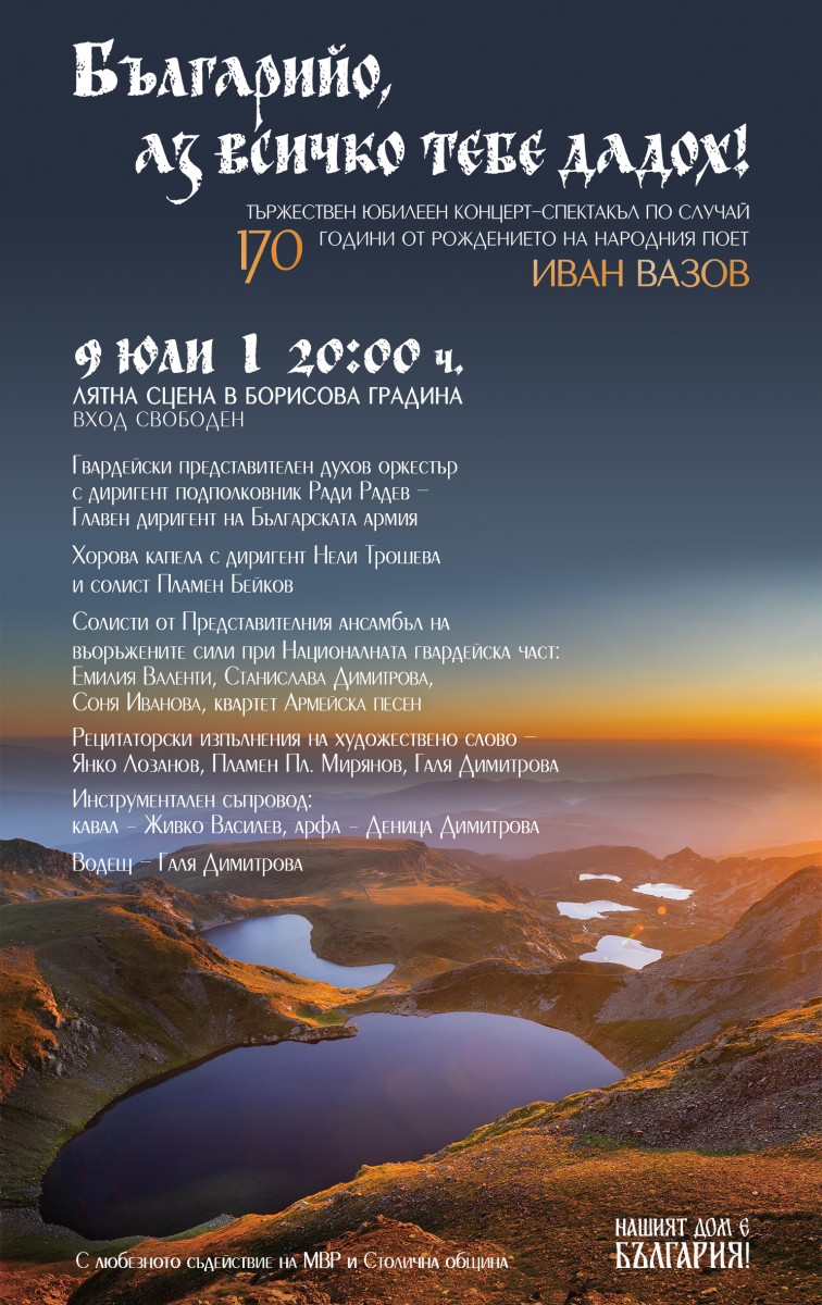 Фондация “Нашият дом е България” с юбилеен концерт за Вазов