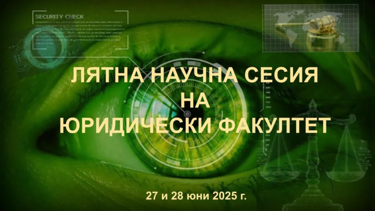 Повече от 60 доклада в Лятната научна сесия на Юридическия факултет на ВСУ „Черноризец Храбър“