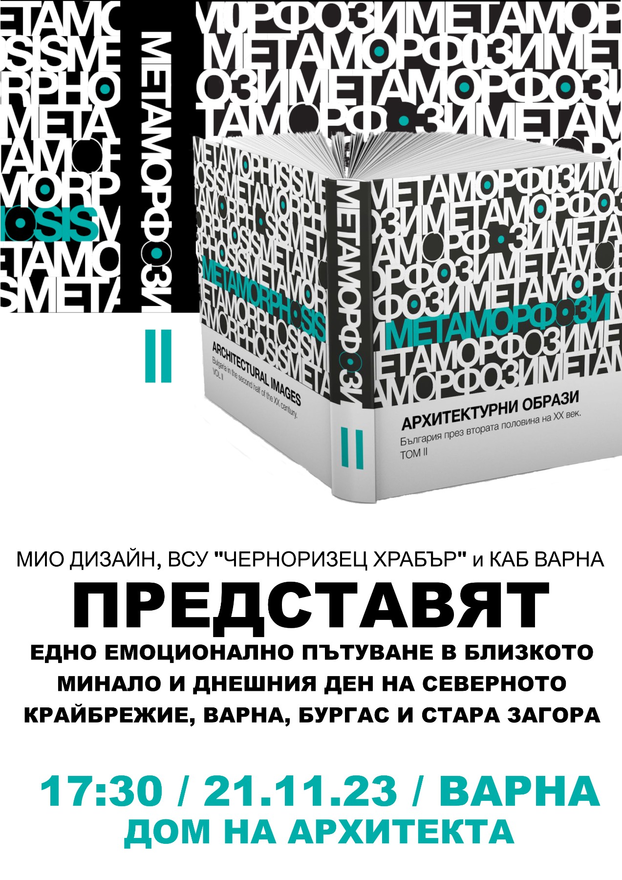 Преподаватели от ВСУ „Черноризец Храбър" представят изследванията си за архитектурата на България през втората половина на XX век