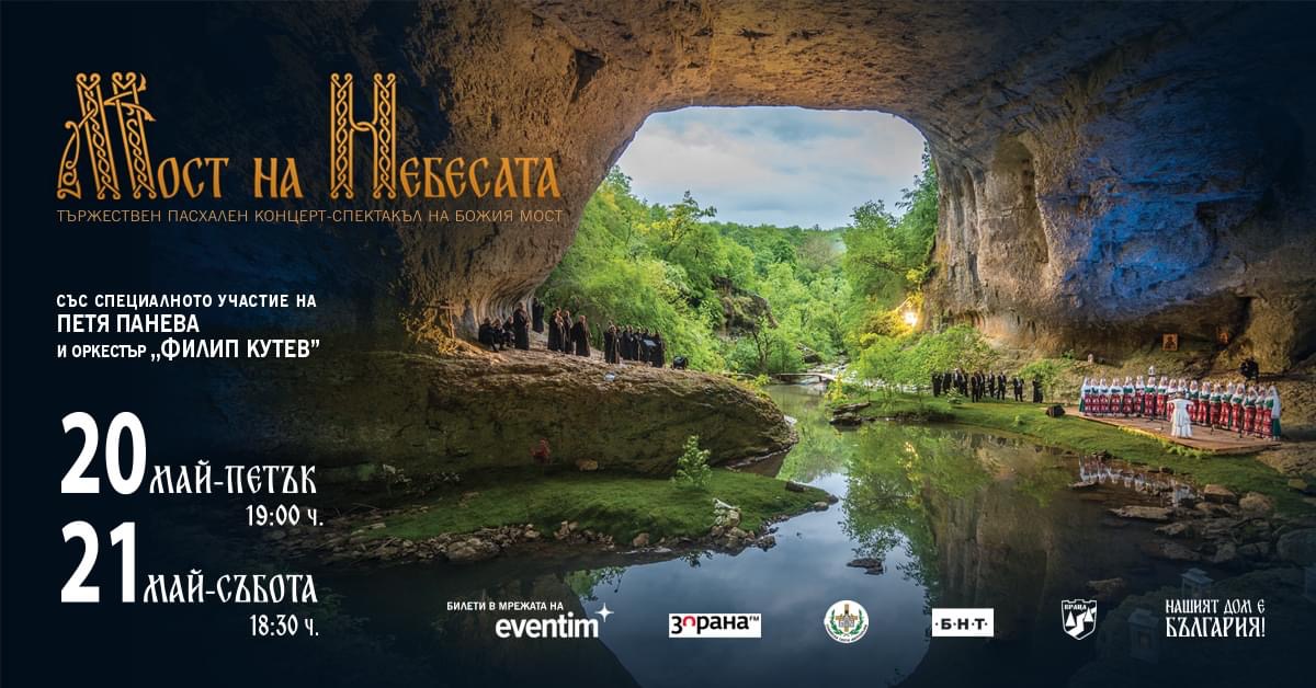 Мост на небесата - християнски фестивал на пещерата "Божия мост"