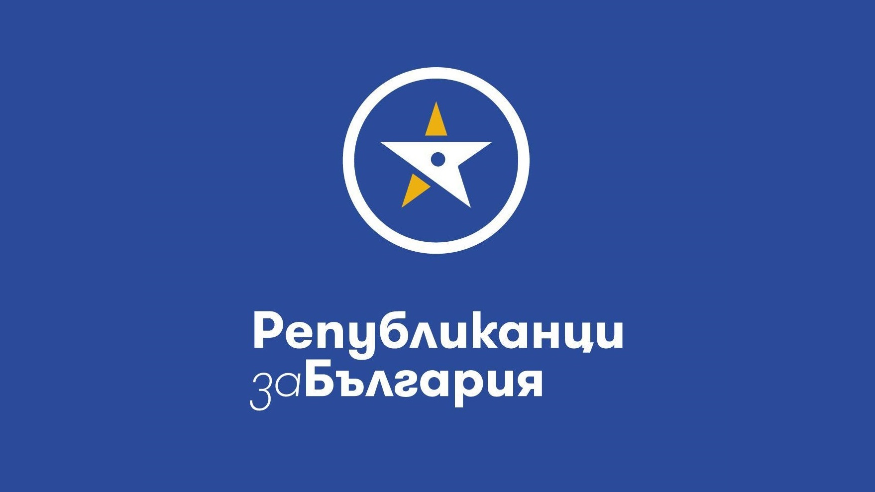 "Републиканци за България" ще се явят в коалиция на изборите