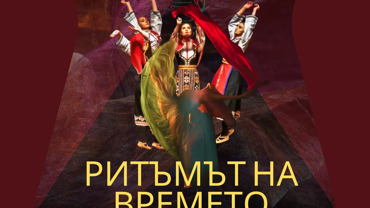 „Ритъмът на времето“ – 30 години специалност "Хореография" на Варненския свободен университет