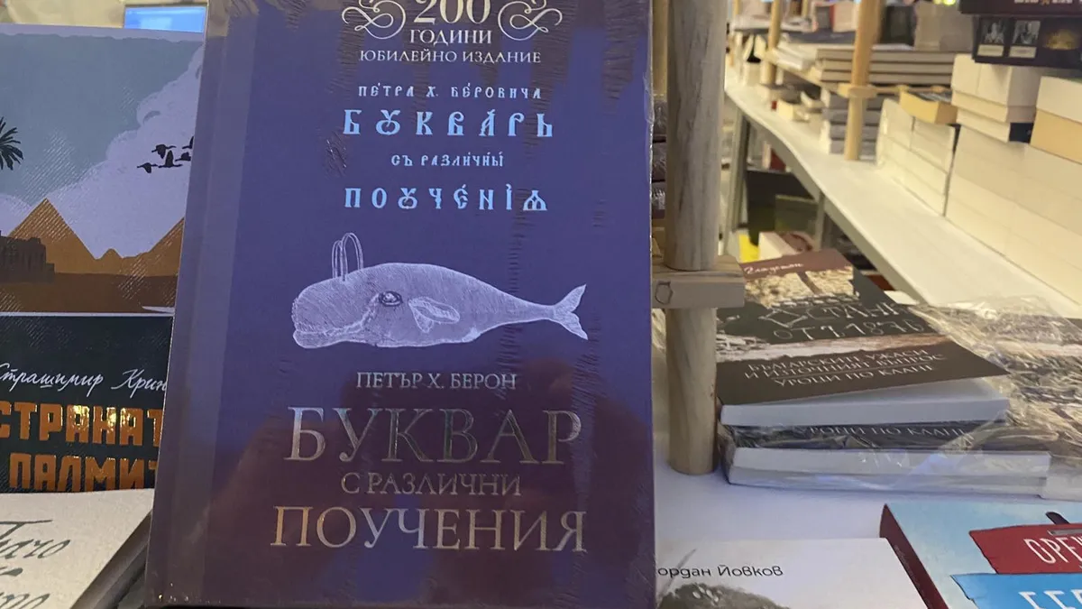 С луксозно издание отбелязват 200 години от „Рибния буквар“