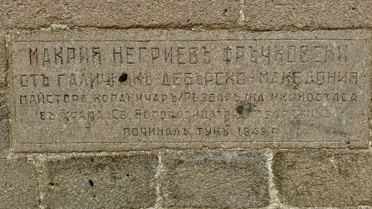 Съвременният палач на българите в Северна Македония е наследник на голям възрожденски род, сътворил храма в Пазарджик