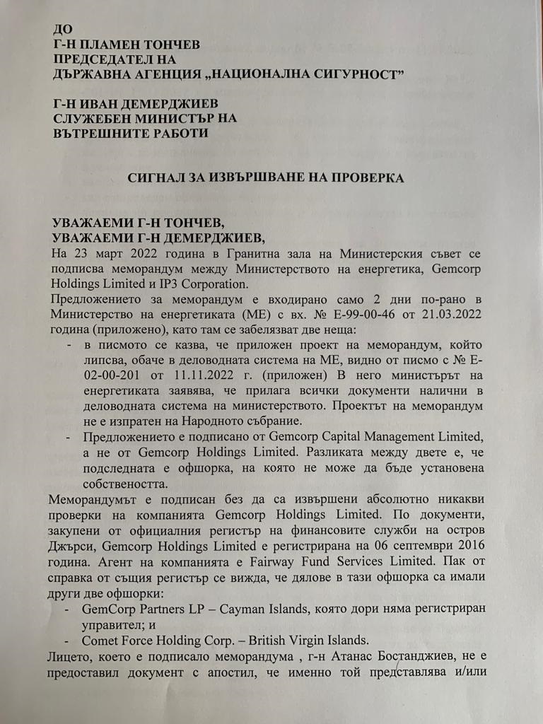 ГЕРБ внесе сигнал до ДАНС и МВР за меморандума с „Джемкорп“