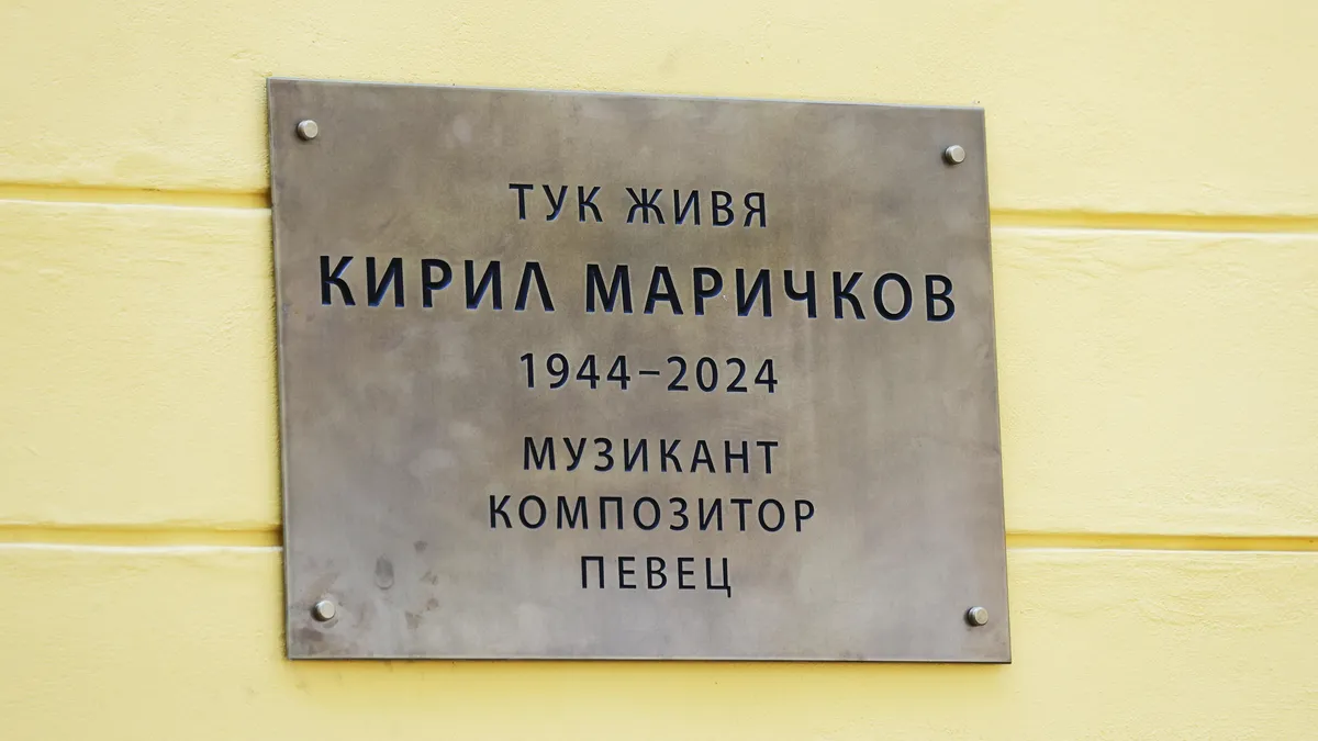 Спомен за Кирил Маричков: Поставиха паметна плоча на къщата на улица „Марин Дринов“