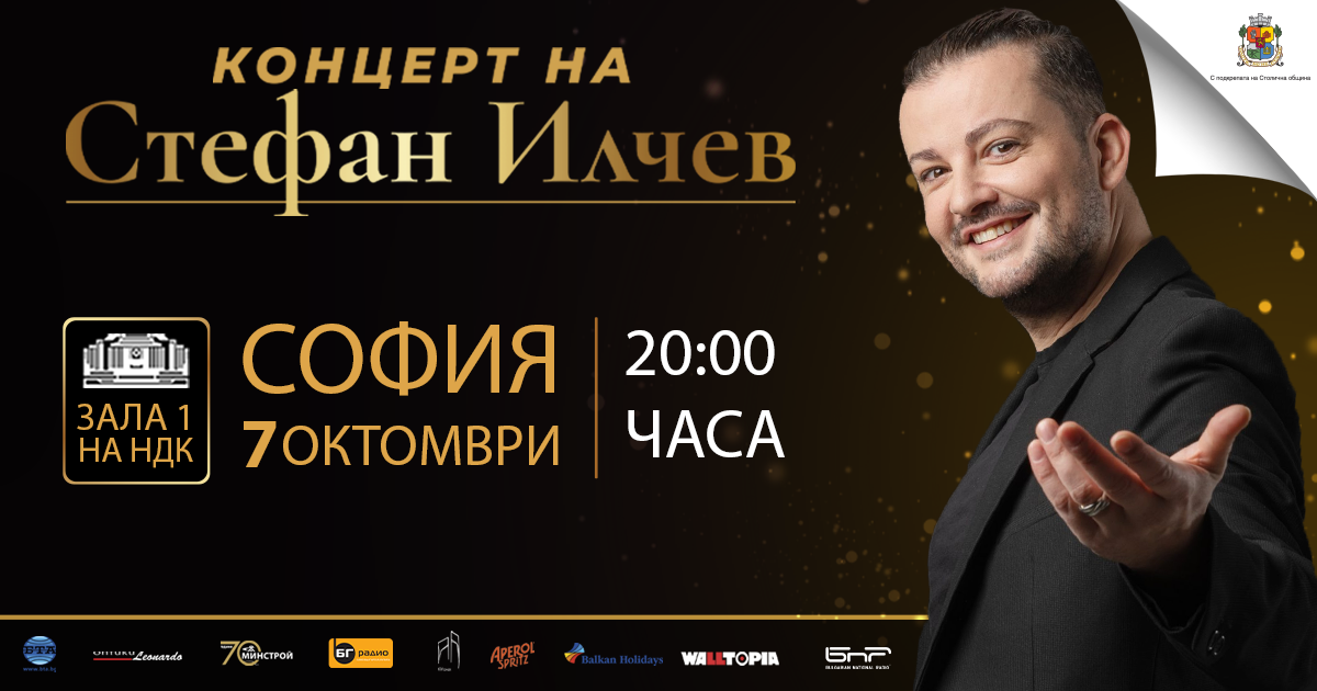 Стефан Илчев подготвя впечатляващ концерт в София