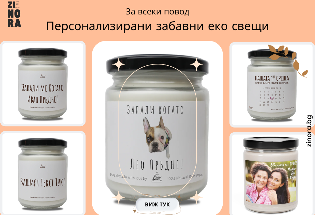 Персонализиранни свещи, които запалват емоции и 
спомени!