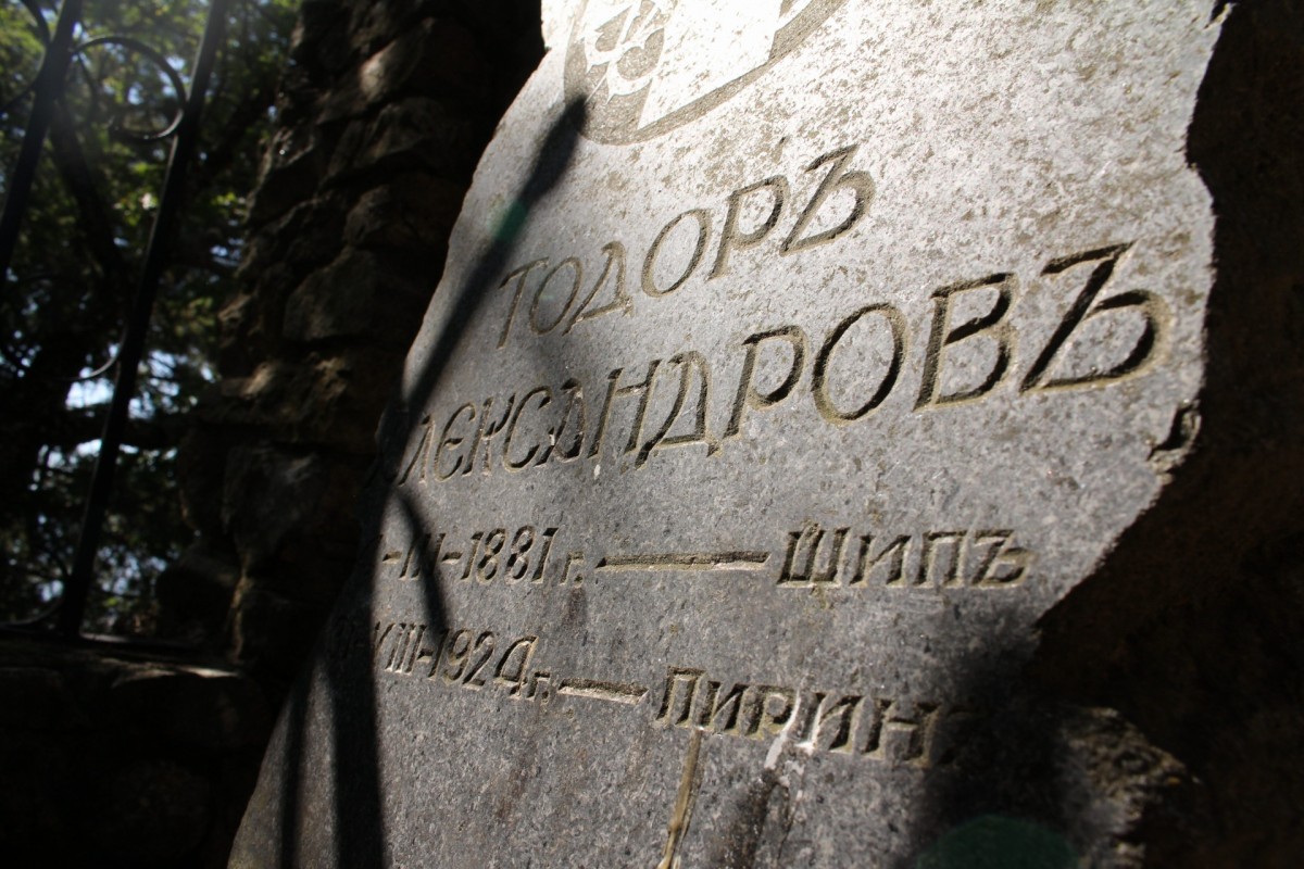 95 години от гибелта на Тодор Александров