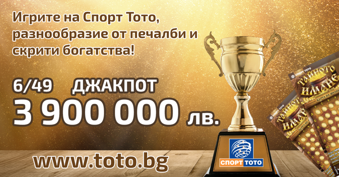 Игрите на Спорт Тото, разнообразие от печалби и скрити богатства