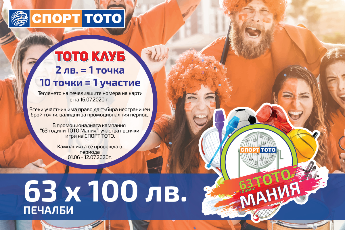 Фиеста с джакпоти над 7 260 000 лева от Спорт тото