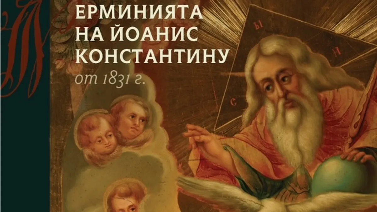 Уникално издание на АИ „Проф. Марин Дринов“ разбулва мистериите на зографския занаят