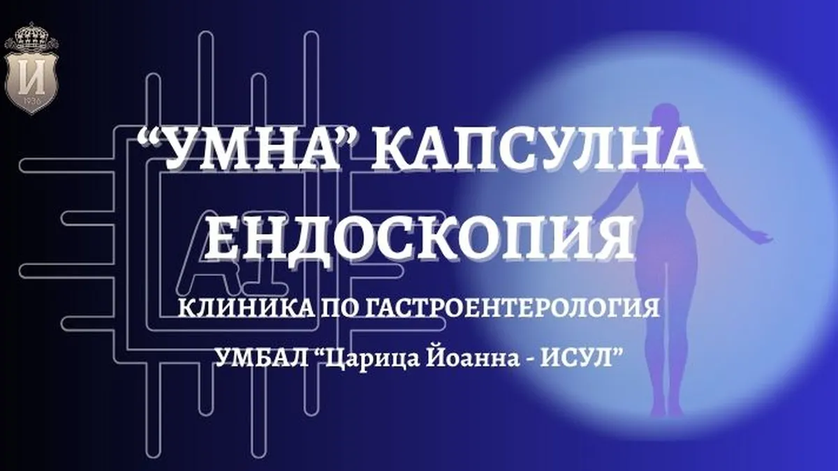 В ИСУЛ „умна“ капсула открива изменения в трудно достъпни части на тънкото черво