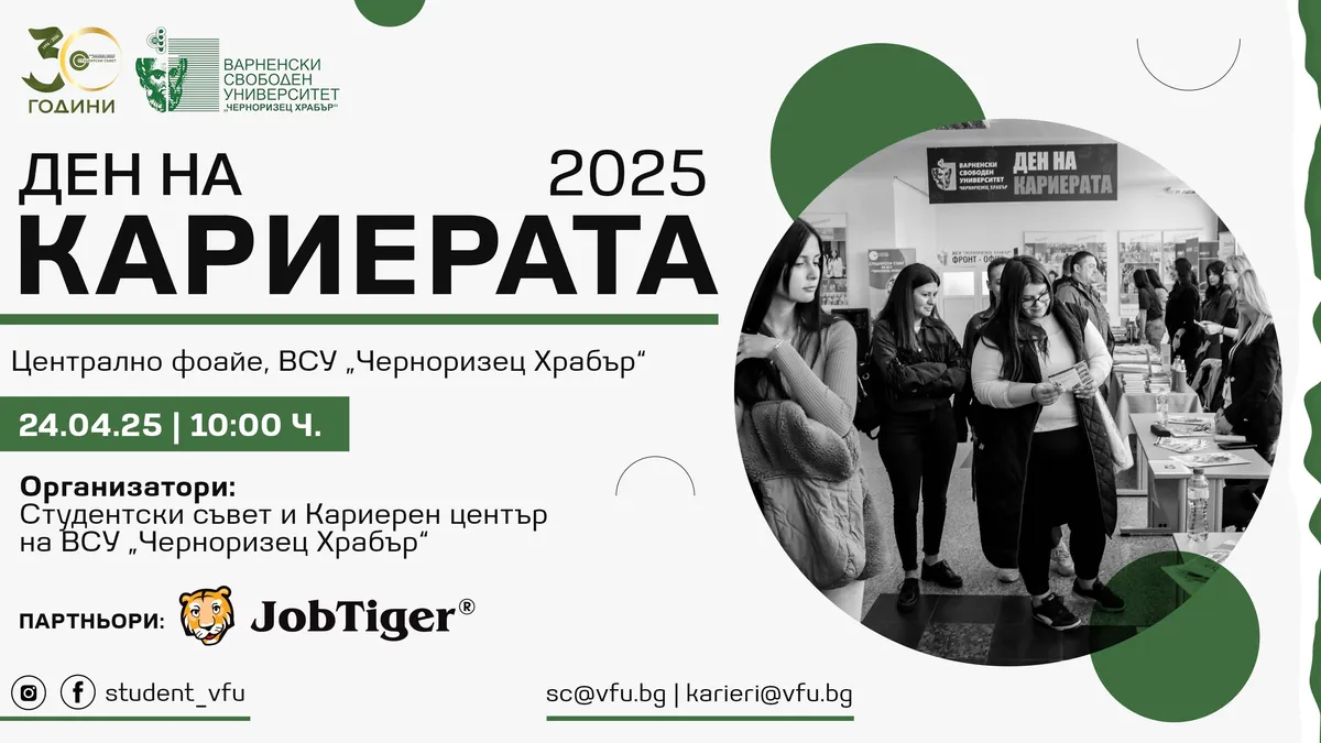 Варненският свободен университет обявява „Ден на кариерата“