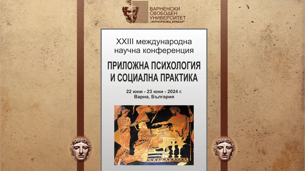 Във ВСУ „Черноризец Храбър“ започва XXIII Международна научна конференция „Приложна психология и социална практика“